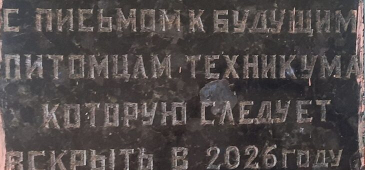 Послание из капсулы